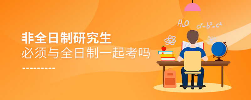非全日制研究生必須與全日制一起考嗎