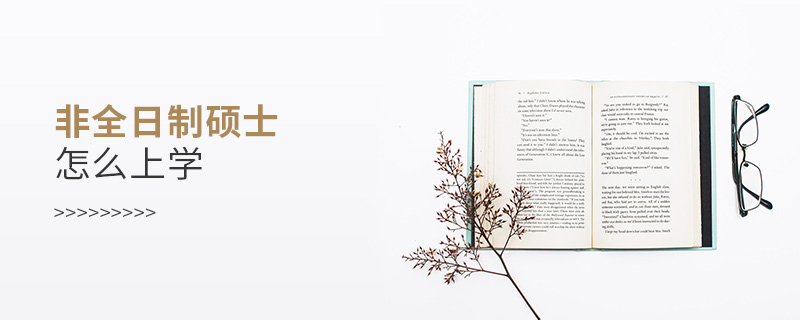 非全日制碩士怎么上學