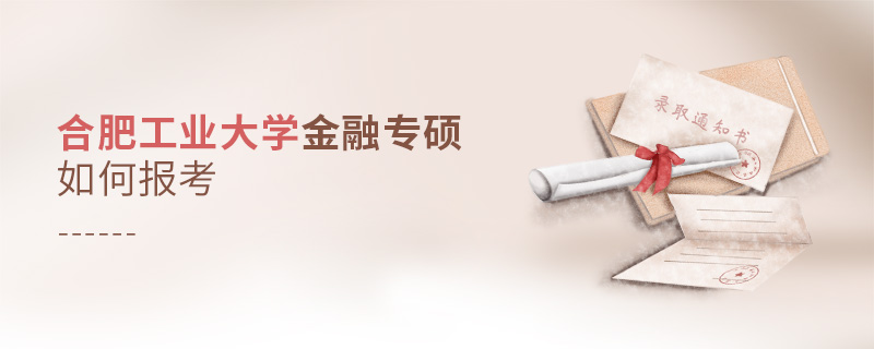 合肥工業大學金融專碩如何報考