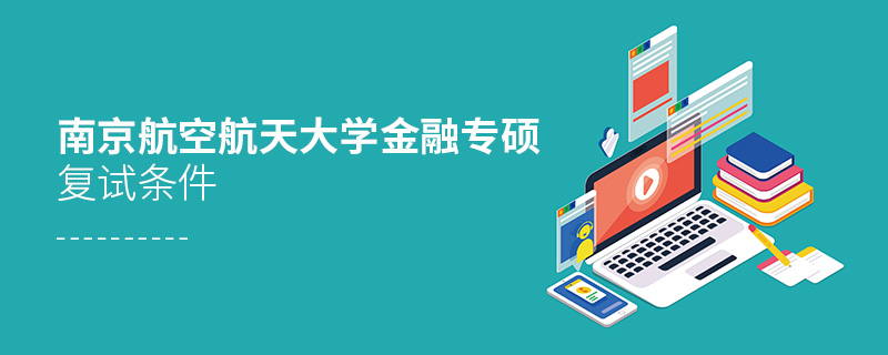 南京航空航天大學金融專碩復試條件