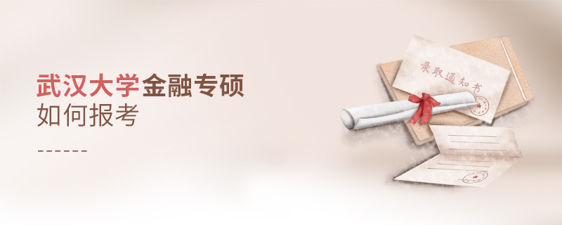 武漢大學(xué)金融專碩如何報(bào)考 武漢大學(xué)金融專碩如何報(bào)考