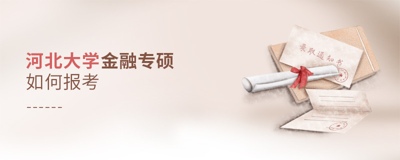河北大學金融專碩如何報考