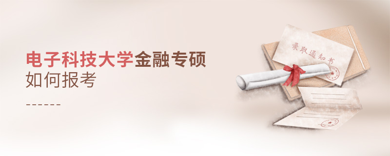 電子科技大學金融專碩如何報考 電子科技大學金融專碩如何報考