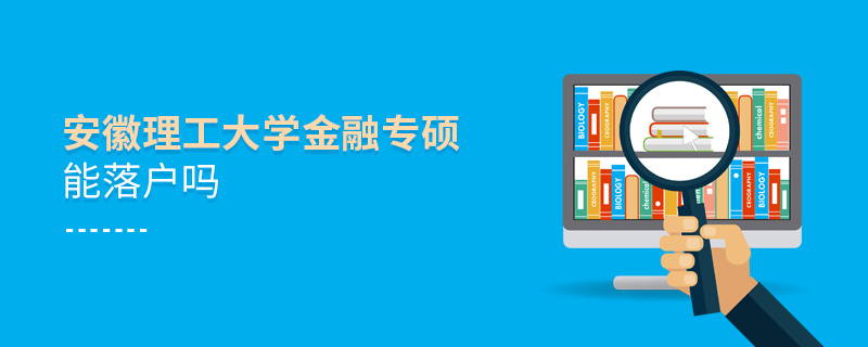安徽理工大學(xué)金融專碩能落戶嗎