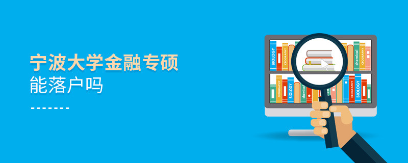 報考寧波大學金融專碩能落戶嗎？