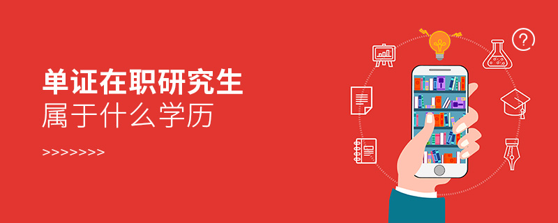 單證在職研究生屬于什么學歷 單證在職研究生屬于什么學歷