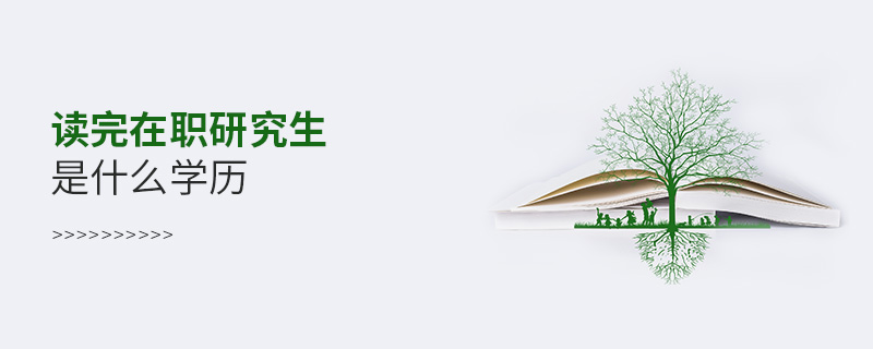 讀完在職研究生是什么學(xué)歷