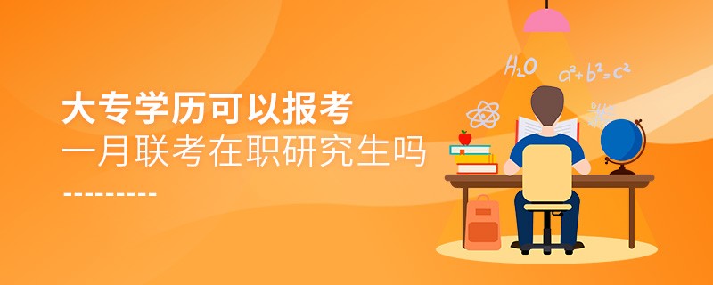 大專學歷可以報考一月聯考在職研究生嗎