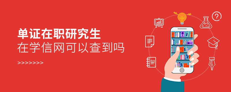 單證在職研究生在學信網(wǎng)可以查到嗎