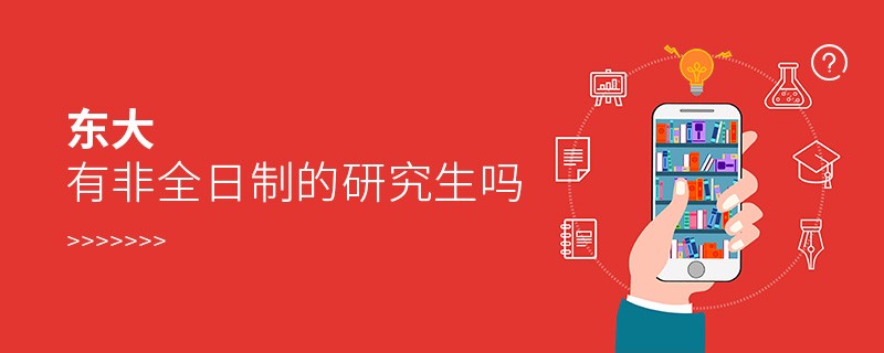 東大有非全日制的研究生嗎