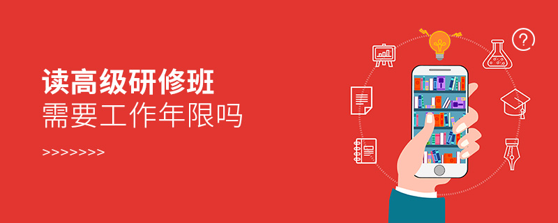 讀高級研修班需要工作年限嗎