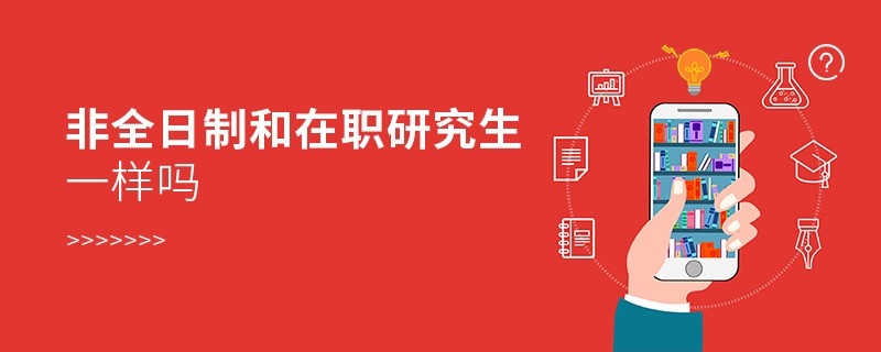 非全日制和在職研究生一樣嗎