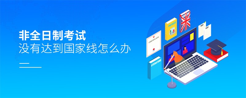 非全日制考試沒有達到國家線怎么辦