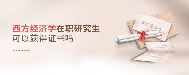 西方經濟學在職研究生可以獲得證書嗎