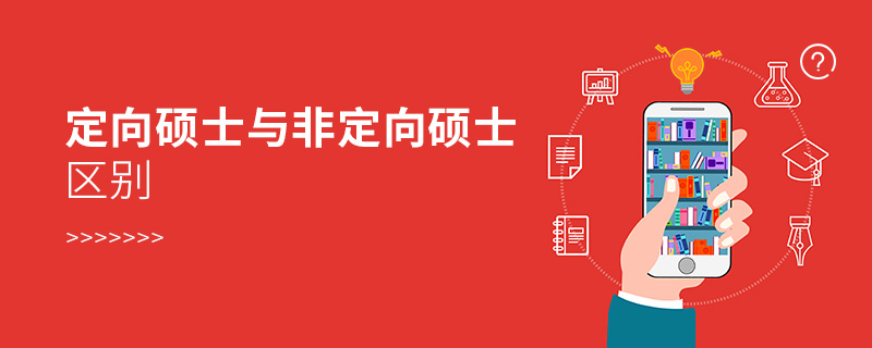 定向碩士與非定向碩士區(qū)別