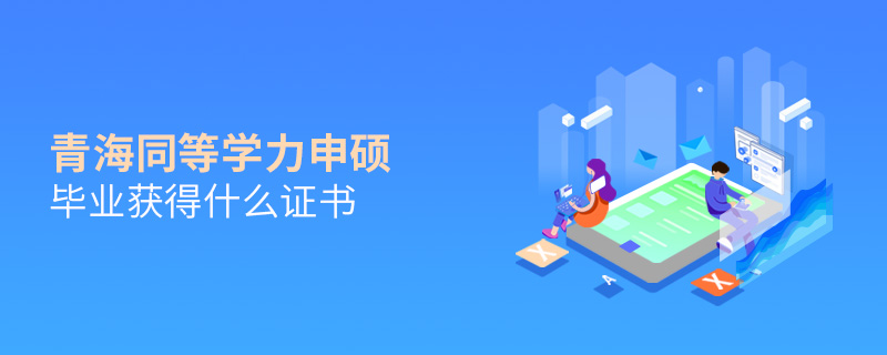 青海同等學力申碩畢業獲得什么證書