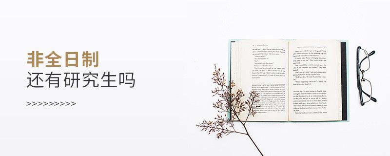 非全日制還有研究生嗎