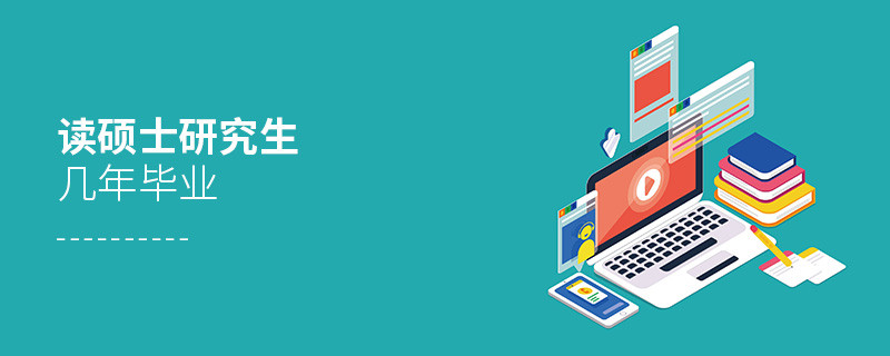 讀碩士研究生幾年畢業(yè)