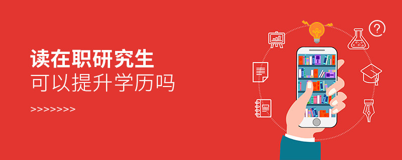 讀在職研究生可以提升學歷嗎