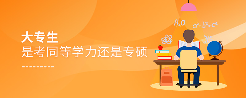 大專生是考同等學(xué)力還是專碩