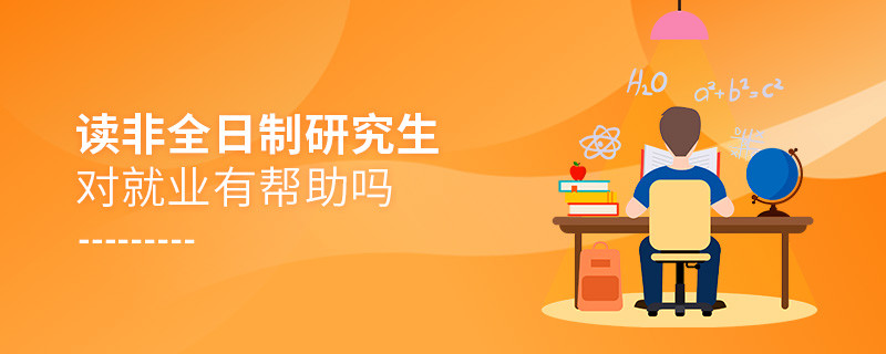 讀非全日制研究生對就業有幫助嗎