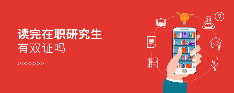 讀完在職研究生有雙證嗎