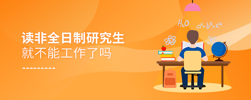 讀非全日制研究生就不能工作了嗎