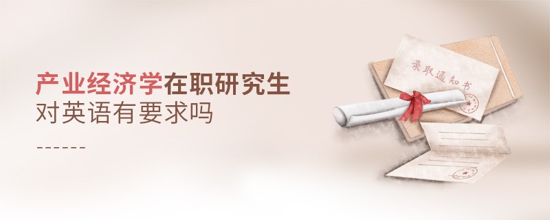 產業經濟學在職研究生對英語有要求嗎