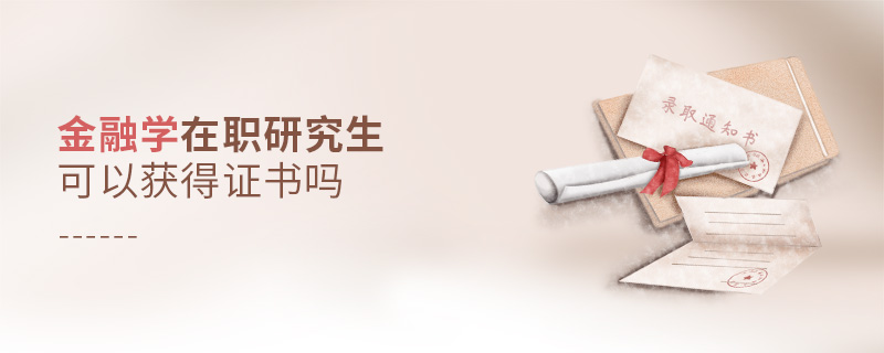 金融學在職研究生可以獲得證書嗎