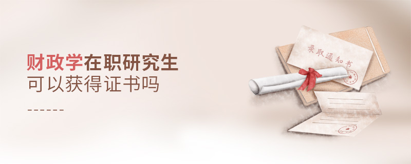 財政學在職研究生可以獲得證書嗎 財政學在職研究生可以獲得證書嗎