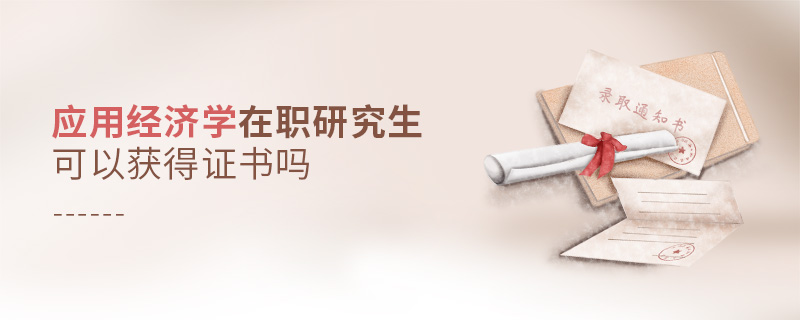 應用經濟學在職研究生可以獲得證書嗎