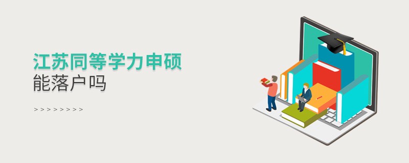 報(bào)考江蘇同等學(xué)力申碩能落戶嗎？