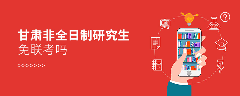甘肅非全日制研究生免聯考嗎