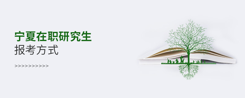 寧夏在職研究生報考方式