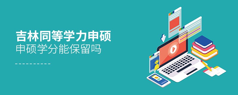吉林同等學力申碩申碩學分能不能保留？