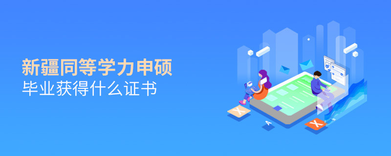 新疆同等學力申碩畢業能夠獲得什么證書？