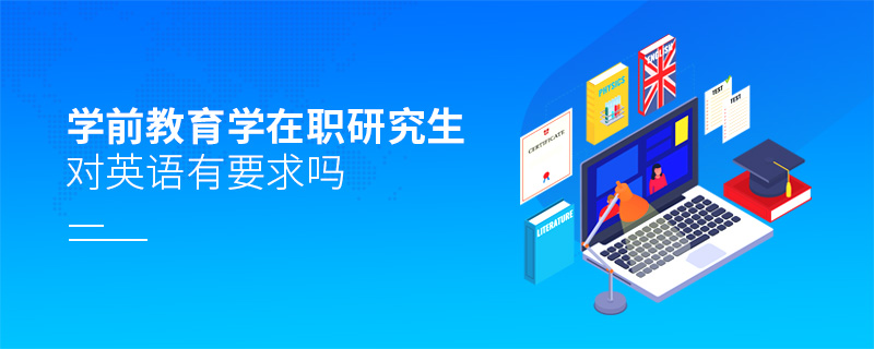 學前教育學在職研究生對英語有要求嗎 學前教育學在職研究生對英語有要求嗎