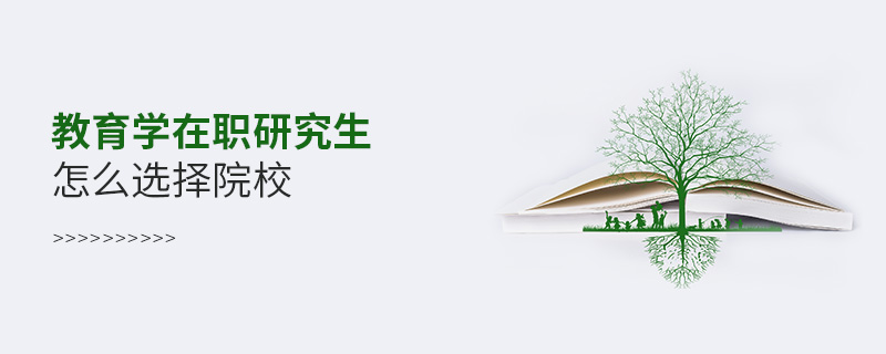 教育學(xué)在職研究生怎么選擇院校
