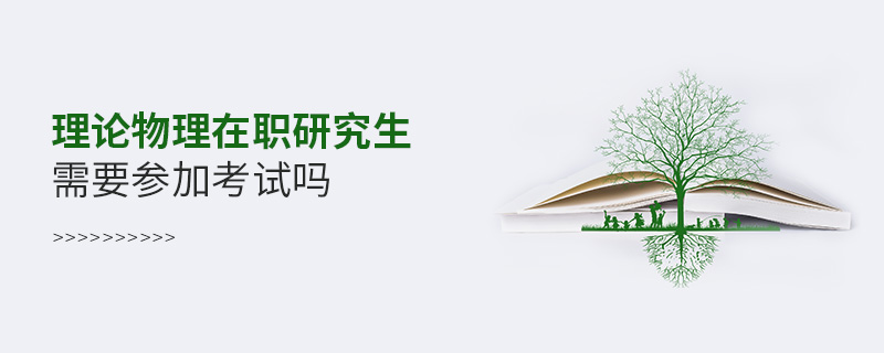 理論物理在職研究生需要參加考試嗎