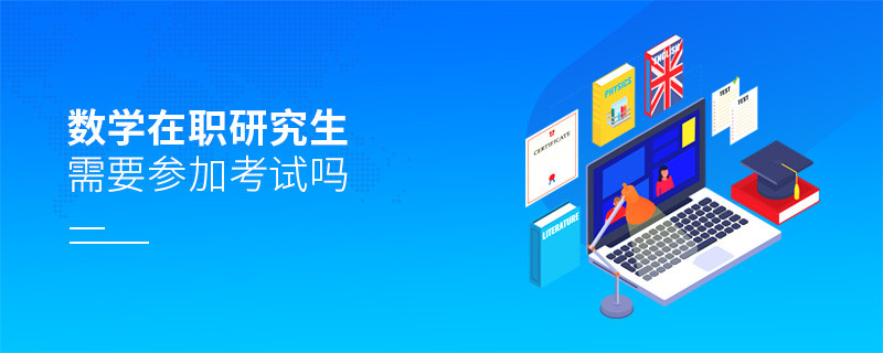 數(shù)學(xué)在職研究生需要參加考試嗎？