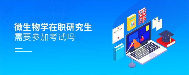 微生物學在職研究生是否需要參加考試？