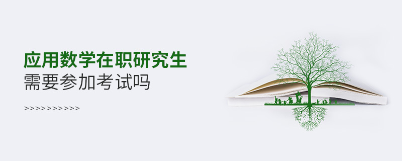 應(yīng)用數(shù)學(xué)在職研究生需要參加考試嗎