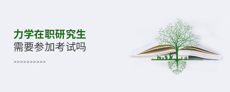 力學(xué)在職研究生是否需要參加考試？
