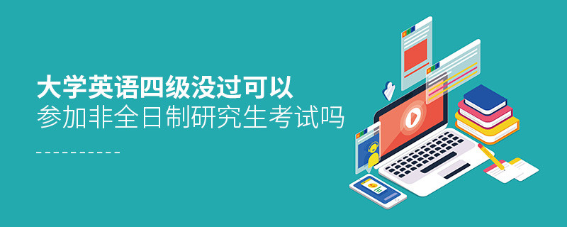 大學英語四級沒過可以參加非全日制研究生考試嗎
