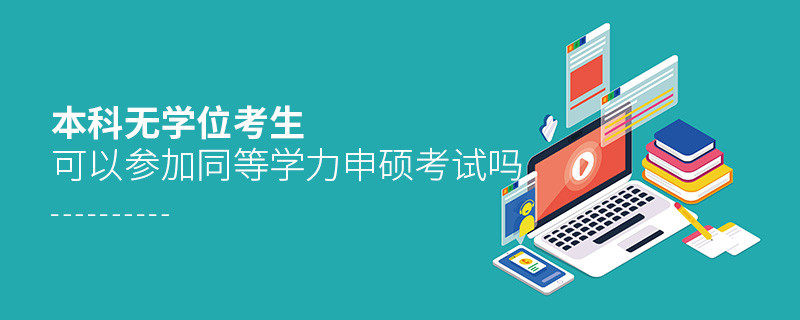 本科無學位考生可以參加同等學力申碩考試嗎