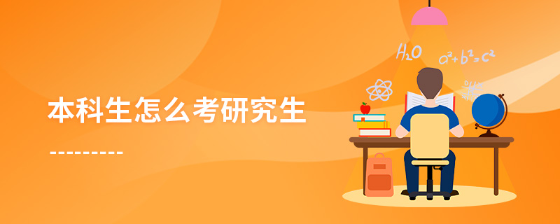 本科生怎么考研究生 本科生怎么考研究生
