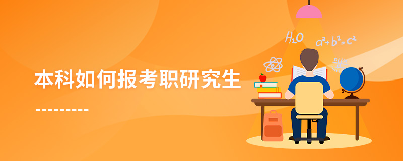 本科如何報(bào)考職研究生 本科如何報(bào)考職研究生