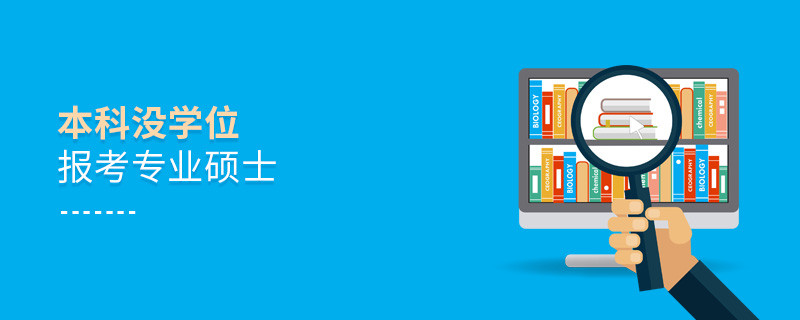 本科沒(méi)學(xué)位報(bào)考專(zhuān)業(yè)碩士