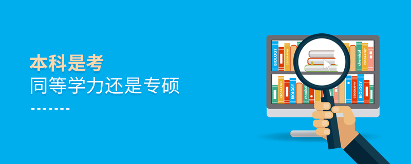 本科是考同等學力還是專碩 本科是考同等學力還是專碩