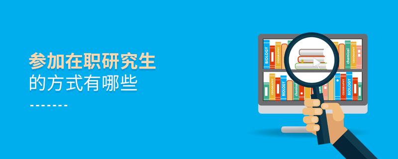 參加在職研究生的方式有哪些